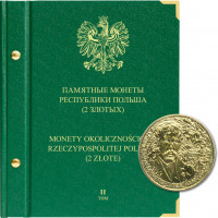 Альбом для памятных монет Республики Польша номиналом 2 злотых. Том 2