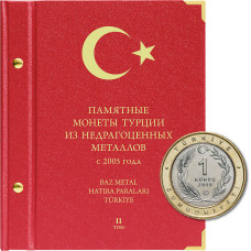 Альбом для памятных монет Турции из недрагоценных металлов (с 2019 г.). Том 2