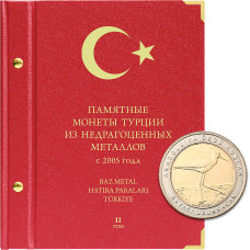 Альбом для памятных монет Турции из недрагоценных металлов (с 2019 г.). Том 2