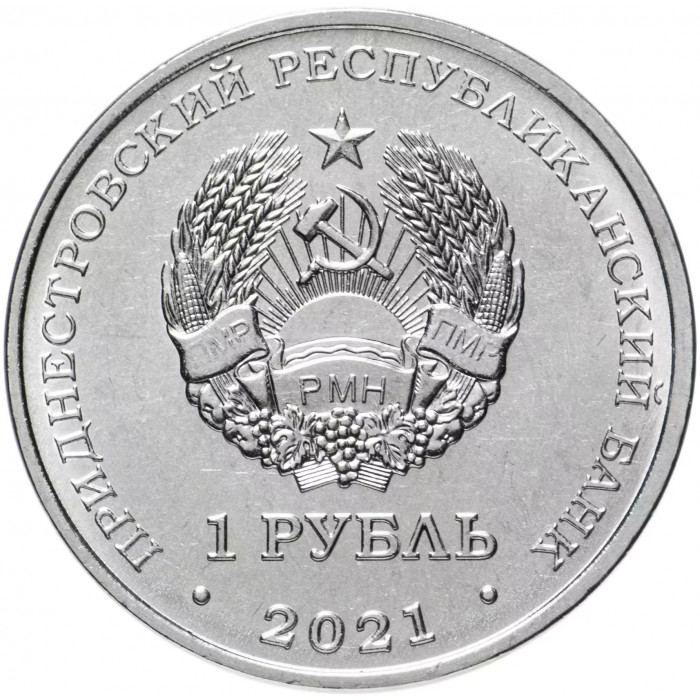 Приднестровье 1 рубль 2021 год Кикбоксинг UNC UC# 323