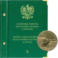 Альбом для памятных монет Республики Польша номиналом 2 злотых. Том 3