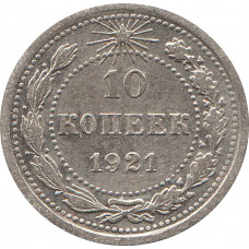 10 копеек 1921 №2