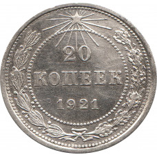 20 копеек 1921 №3