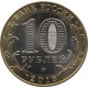 10 рублей  2016 года биметалл, реверс-реверс