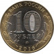 10 рублей  2016 года биметалл, реверс-реверс