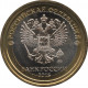 10 рублей  2016 года биметалл, реверс от юбилейной монеты - реверс от монеты регулярного чекана