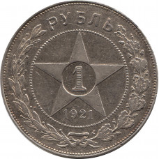 1 рубль 1921  А.Г.  "Полуточка" №2 