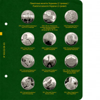 Лист № 3 альбома «Памятные монеты Украины (2 гривны). Том 4»