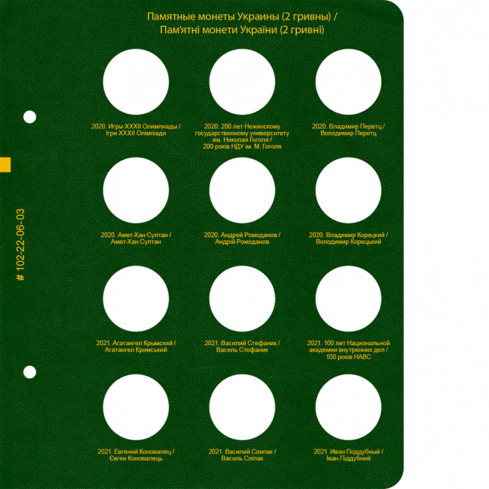 Лист № 3 альбома «Памятные монеты Украины (2 гривны). Том 4»