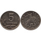 5 копеек 2003г, без обозначения знака монетного двора №3