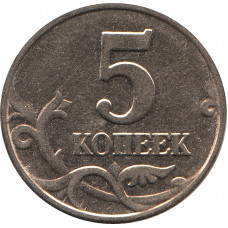 5 копеек 2003г, без обозначения знака монетного двора №4