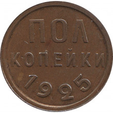 Полкопейки 1925 №2