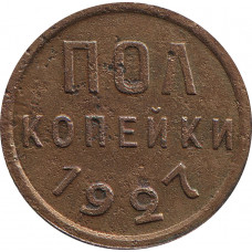 Полкопейки 1927