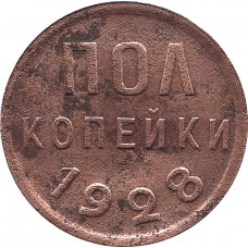 Полкопейки 1928  №3