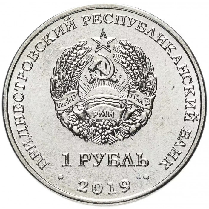 Приднестровье 1 рубль 2019 год UNC UC# 231 ПМР 85 лет со дня рождения Алексея Архиповича Леонова (BOX408)