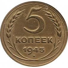 5 копеек 1945  №1