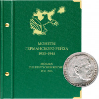 Альбом для монет Германского рейха 1933–1945 гг.