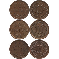 Набор из 3-х монет номиналом полкопейки 1925, 1927, 1928 годов