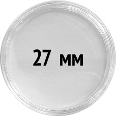 Круглые капсулы диаметром для монеты 27 mm, упаковка 10 шт.