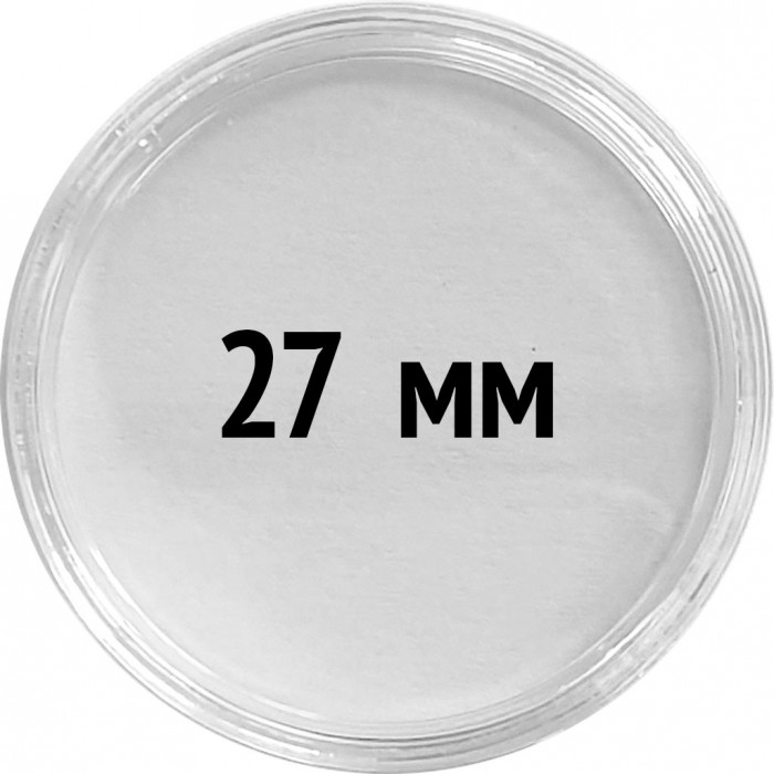 Круглые капсулы диаметром для монеты 27 mm, упаковка 10 шт.