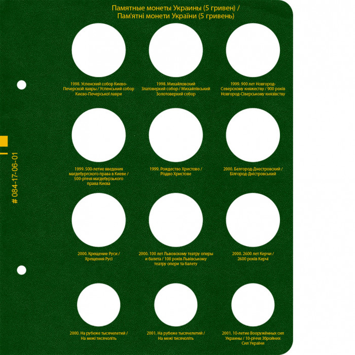 Альбом для памятных монет Украины номиналом 5 гривен.  Том 1 Альбом для памятных монет Украины номиналом 5 гривен.  Том 1