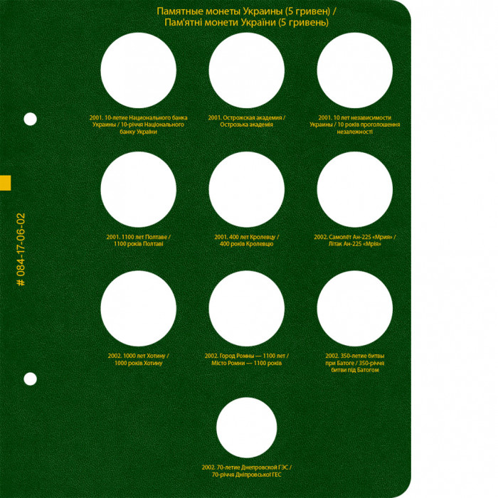 Альбом для памятных монет Украины номиналом 5 гривен.  Том 1 Альбом для памятных монет Украины номиналом 5 гривен.  Том 1