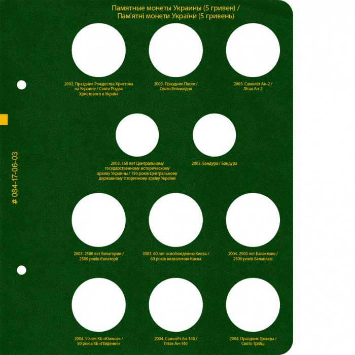 Альбом для памятных монет Украины номиналом 5 гривен.  Том 1 Альбом для памятных монет Украины номиналом 5 гривен.  Том 1