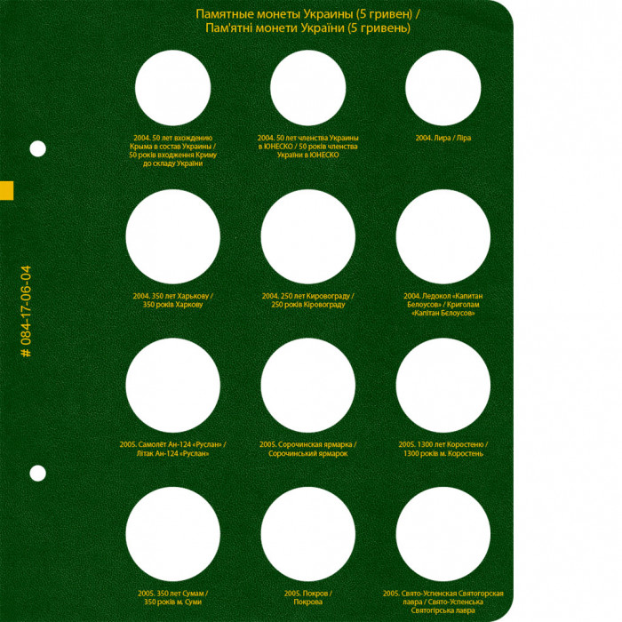 Альбом для памятных монет Украины номиналом 5 гривен.  Том 1 Альбом для памятных монет Украины номиналом 5 гривен.  Том 1
