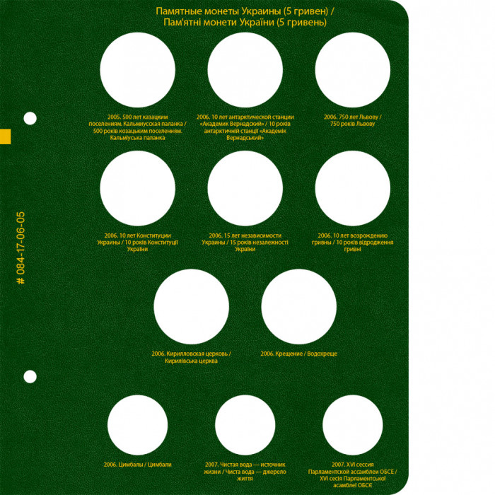 Альбом для памятных монет Украины номиналом 5 гривен.  Том 1 Альбом для памятных монет Украины номиналом 5 гривен.  Том 1