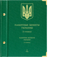 Альбом для памятных монет Украины номиналом 5 гривен.  Том 1