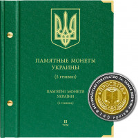 Альбом для памятных монет Украины номиналом 5 гривен.  Том 2