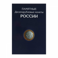 Альбом-планшет для 10-рублёвых биметаллических и стальных монет России