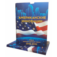 Альбом-коррекс «Американские инновации». Серия монет номиналом 1 доллар 2018–2032 гг.