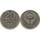 20 копеек 1991 без обозначения знака монетного двора (с дополнительной остью) №2