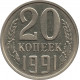 20 копеек 1991 без обозначения знака монетного двора (с дополнительной остью) №2