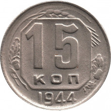 15 копеек 1944 №3