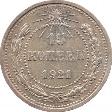 15 копеек 1921 UNC