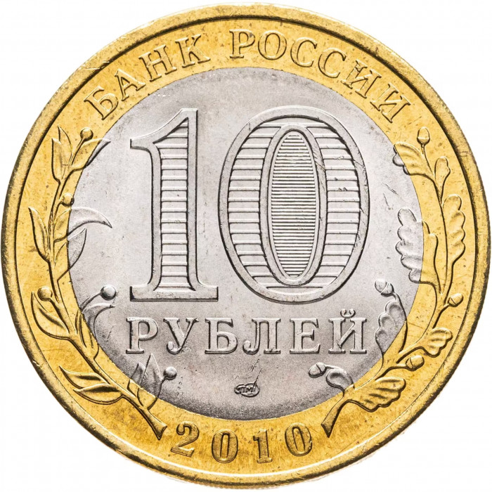 Россия 10 рублей 2010 год Пермский край UNC Y# 1277