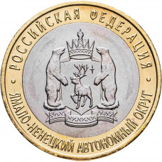 Россия 10 рублей 2010 год Ямало-Ненецкий автономный округ UNC Y# 1280