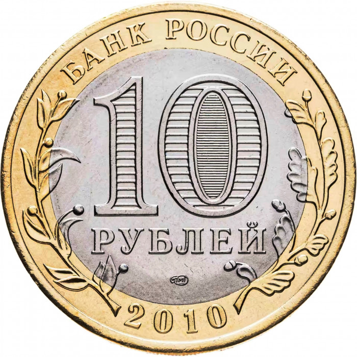 Россия 10 рублей 2010 год Ямало-Ненецкий автономный округ UNC Y# 1280
