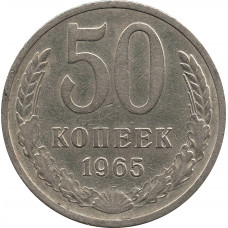 50 копеек 1965   №1