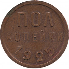 Полкопейки 1925 №1  aUNC