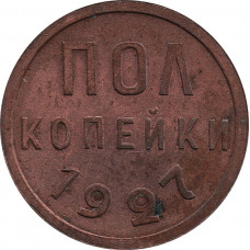 Полкопейки 1927  №1 