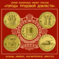 Россия 10 рублей 2022 год UNC UC# 1021-1024 Ижевск, Иркутск, Казань, Магнитогорск Серия Города трудовой доблести Набор из 4 монет