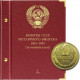 Альбом для монет СССР регулярного выпуска с 1961 по 1991 год. Группировка «по номиналам». Том 1 