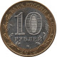 10 рублей Республика Северная Осетия-Алания. МАГНИТНАЯ №1