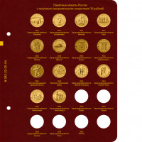 Лист № 4 альбома «Памятные монеты России с латунным гальваническим покрытием (10 рублей)»