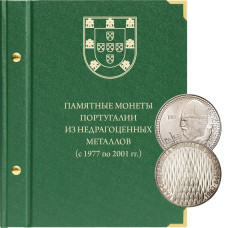 Альбом для памятных монет Португалии из недрагоценных металлов с 1977 по 2001 год. Том 1 и 2.