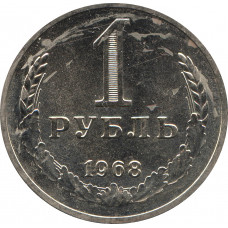1 рубль 1968 BUNC
