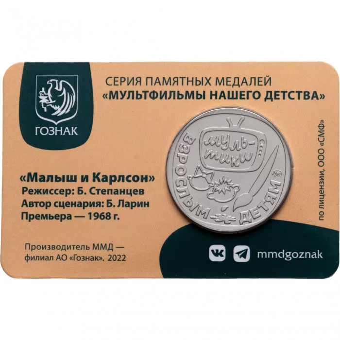 Памятная медаль Гознак ММД 2022 год Малыш и Карлсон